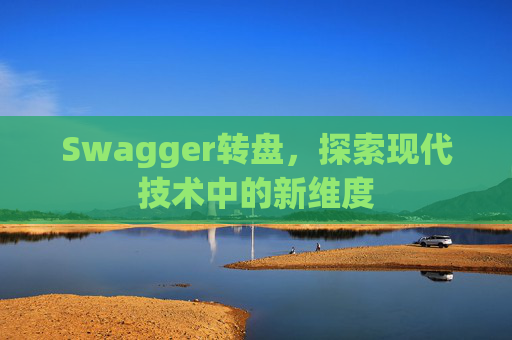 Swagger转盘，探索现代技术中的新维度